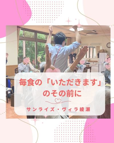 【サンライズ・ヴィラ綾瀬】～毎食の「いただきます」のその前に～