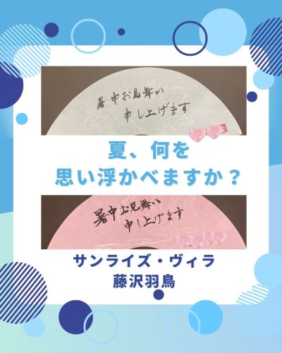 【サンライズ・ヴィラ藤沢羽鳥】～夏、何を思い浮かべますか？～