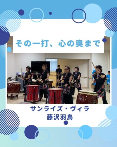 【サンライズ・ヴィラ藤沢羽鳥】～心に響く、和太鼓の音～