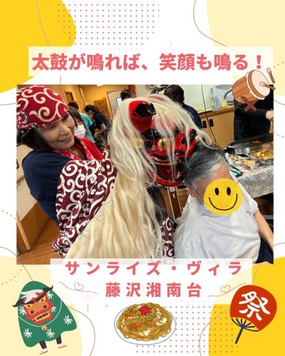 【サンライズ・ヴィラ藤沢湘南台】～太鼓が鳴れば、笑顔も鳴る！～
