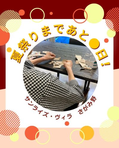 【サンライズ・ヴィラさがみ野】～夏祭りまでもうすぐ！～