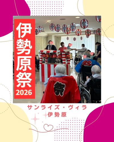 【サンライズ・ヴィラ伊勢原】～伊勢原祭2026！～