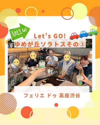 【フェリエ ドゥ 高座渋谷】～Let’s GO　ゆめが丘ソラトス！その②！～