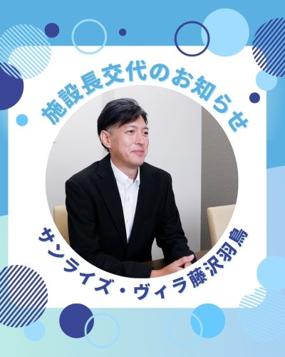 【サンライズ・ヴィラ藤沢羽鳥】～施設長交代のお知らせ～