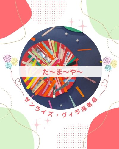 【サンライズ・ヴィラ海老名】～たーまやー！～