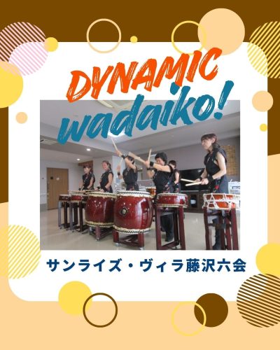 【サンライズ・ヴィラ藤沢六会】～和太鼓演奏会～