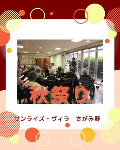 【サンライズ・ヴィラさがみ野】～秋祭り開催～