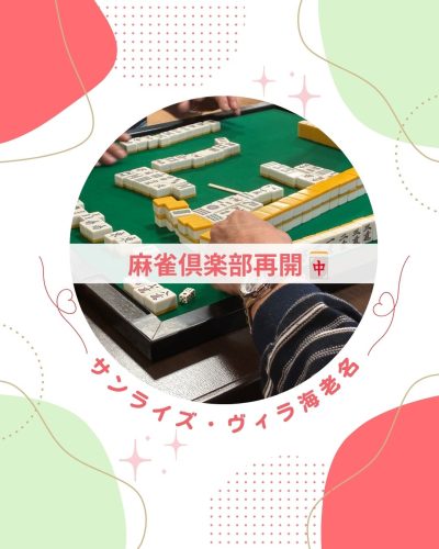 【サンライズ・ヴィラ海老名】～麻雀倶楽部再開！～