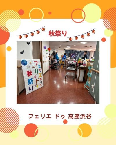 【フェリエ ドゥ 高座渋谷】～「秋祭り」開催！～