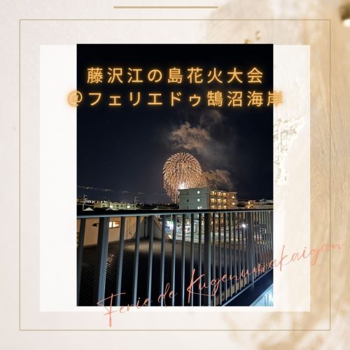 【フェリエ ドゥ 鵠沼海岸】～2026ふじさわ江の島花火大会～