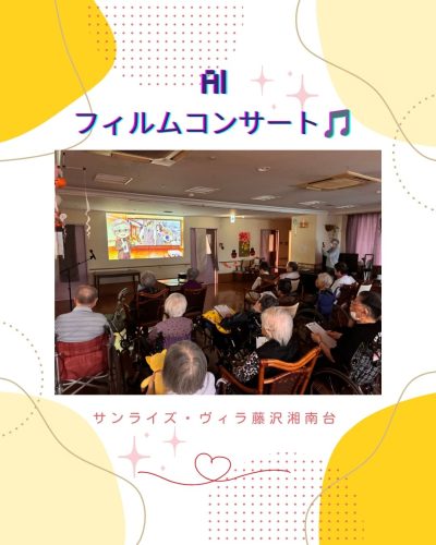 【サンライズ・ヴィラ藤沢湘南台】～AIフィルムコンサート開催！～