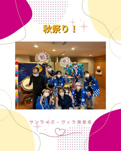 【サンライズ・ヴィラ海老名】～第16回秋祭り！～